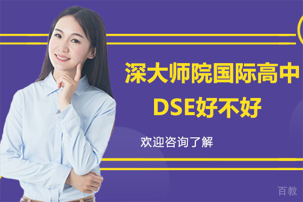 深圳深大师院国际高中DSE好不好 