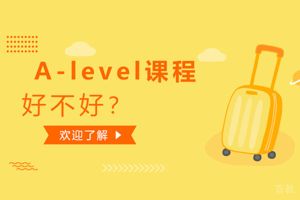 alevel课程好不好 