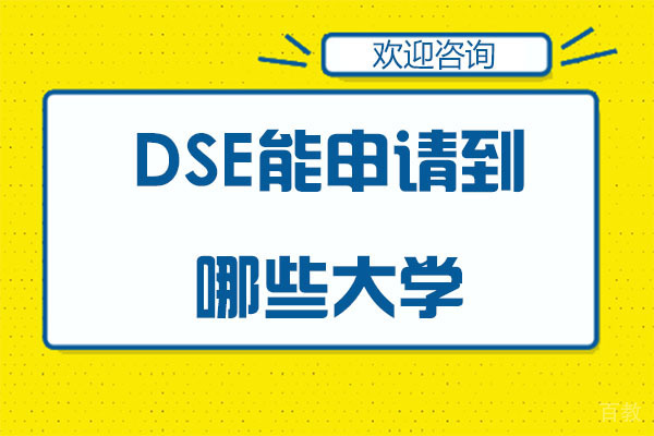 香港DSE能申请到哪些大学-深圳深大师院国际高中DSE 