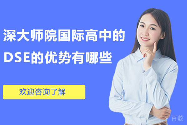 深圳深大师院国际高中DSE的优势有哪些 