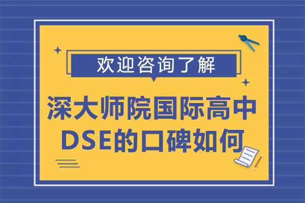 深圳深大师院国际高中DSE的口碑如何