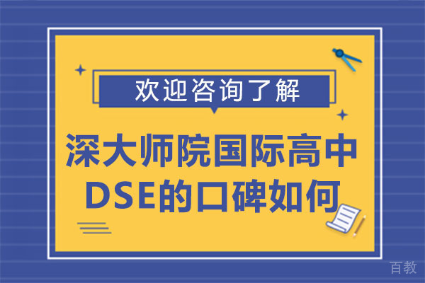 深圳深大师院国际高中DSE的口碑如何 