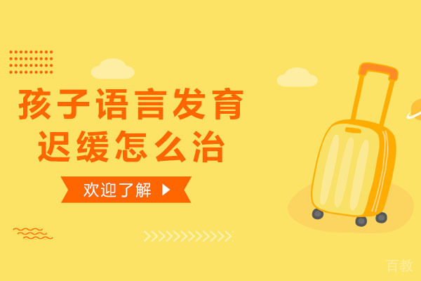 孩子语言发育迟缓怎么治