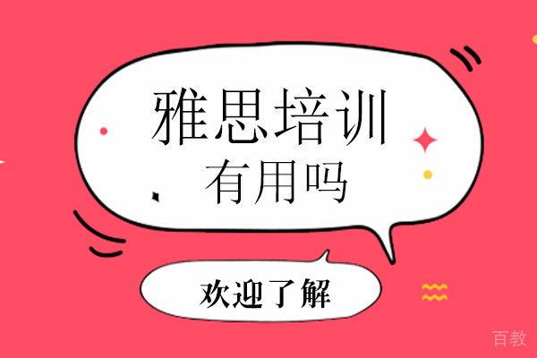 雅思培训有用吗? 