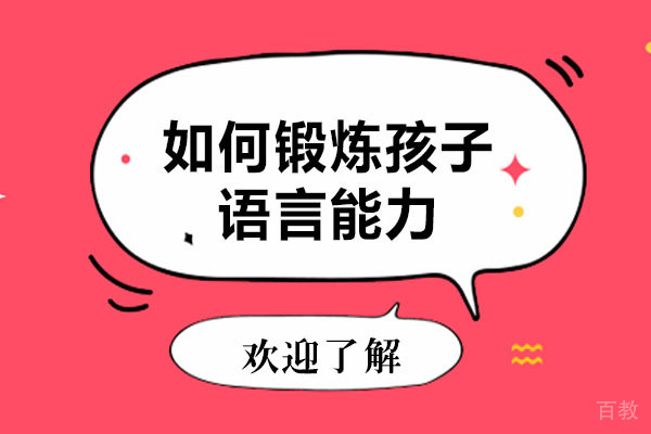 如何锻炼孩子语言能力