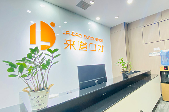 重庆来道口才校园环境