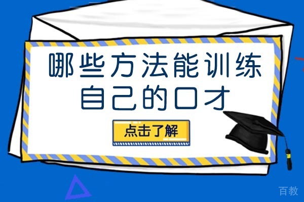 重庆哪些方法能训练自己的口才 