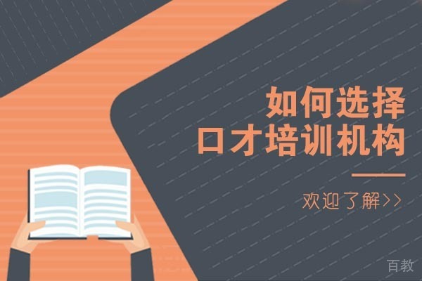 重庆如何选择口才培训机构 