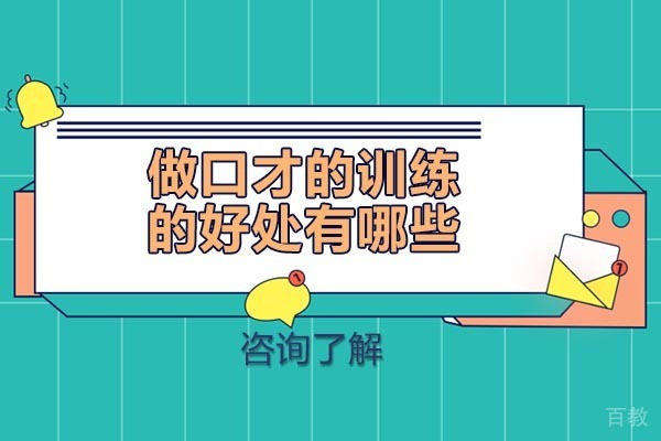 重庆做口才的训练的好处有哪些 