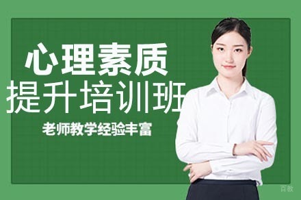 重庆心理素质提升培训班