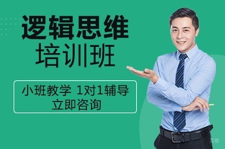 重庆逻辑思维培训班