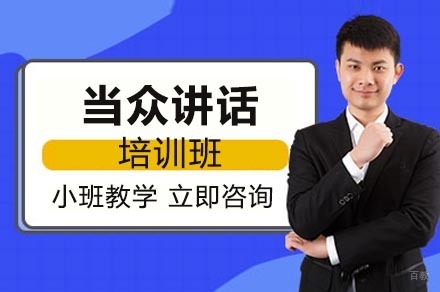 重庆当众讲话培训班