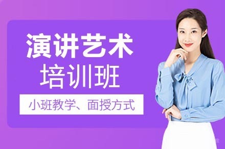 重庆演讲艺术培训班