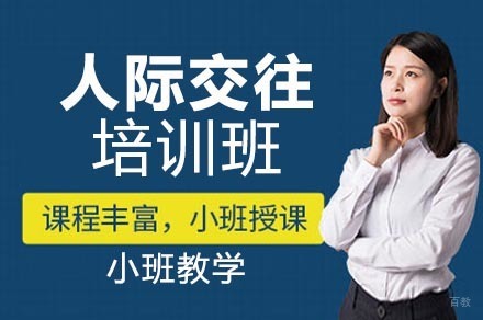 重庆人际交往培训班