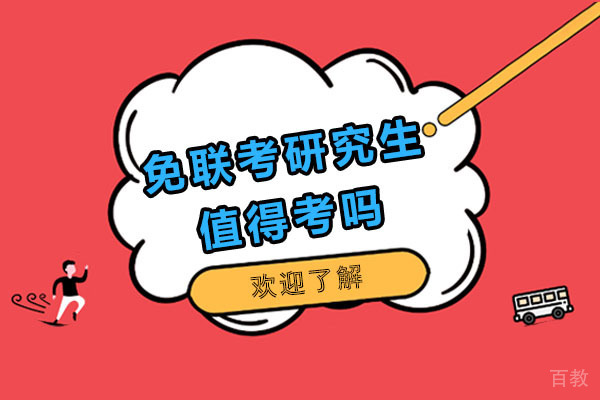 免联考在职研究生值得考吗 