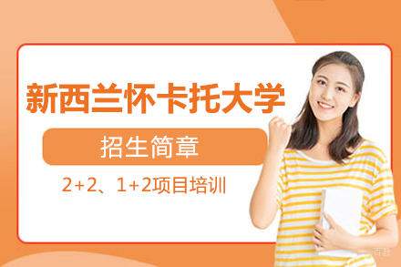 新西兰怀卡托大学招生简章