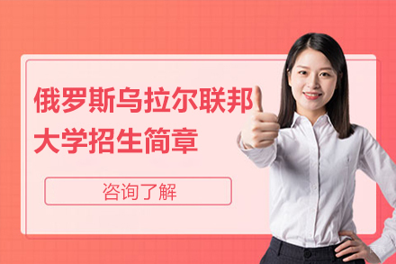 俄罗斯乌拉尔联邦大学招生简章