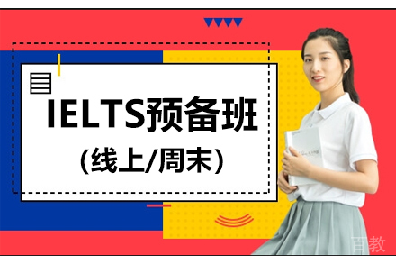 IELTS预备班（线上/周末）