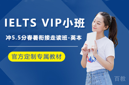IELTS VIP小班（冲5.5分春暑衔接走读班-英本）