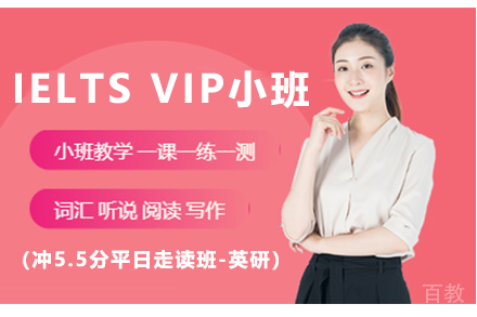 IELTS VIP小班（冲5.5分平日走读班-英研）