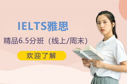 IELTS精品6.5分班（线上/周末）