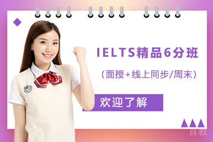 IELTS精品6分班（面授+线上同步/周末）