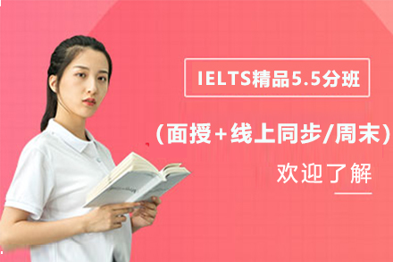 IELTS精品5.5分班（面授+线上同步/周末）