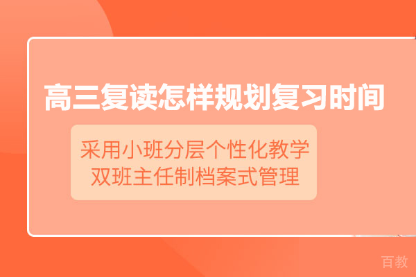 高三复读怎样规划复习时间 