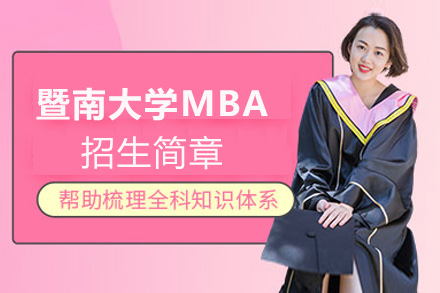 昆明暨南大学MBA招生简章