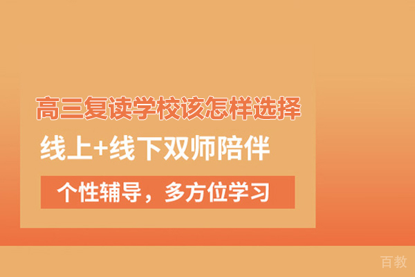 高三复读学校该怎样选择 
