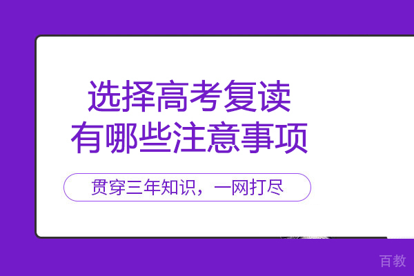 选择高考复读有哪些注意事项 