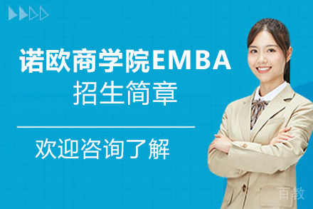 昆明法国诺欧商学院EMBA招生简章