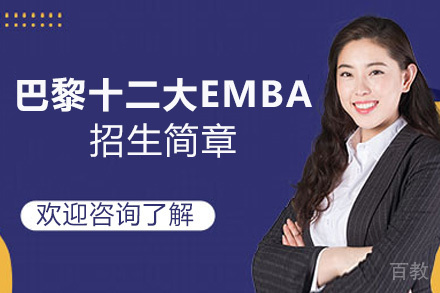 昆明巴黎十二大EMBA招生简章