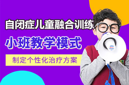 自闭症儿童融合培训班