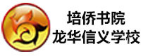 深圳培侨书院龙华信义学校