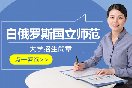 白俄罗斯国立师范大学招生简章