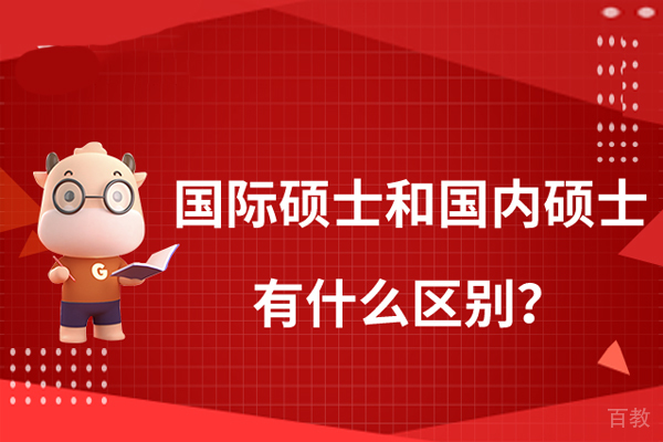 国际硕士和国内硕士有什么区别