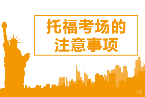 托福考场的注意事项 