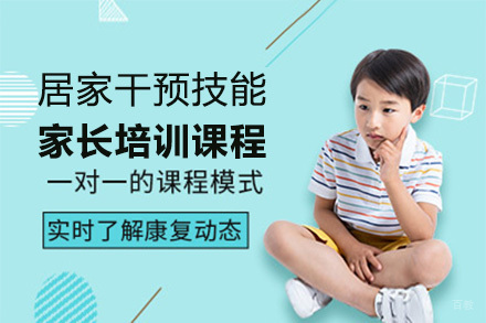 家长干预能力培训课程