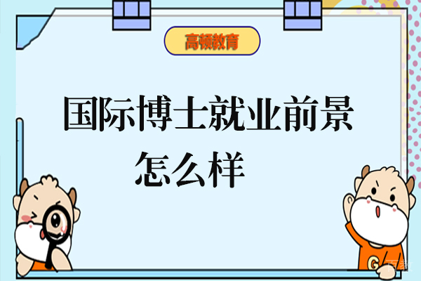 国际博士前景怎么样-有什么好处