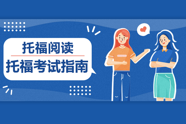 托福考试指南