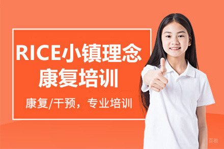 RICE小镇康复培训课