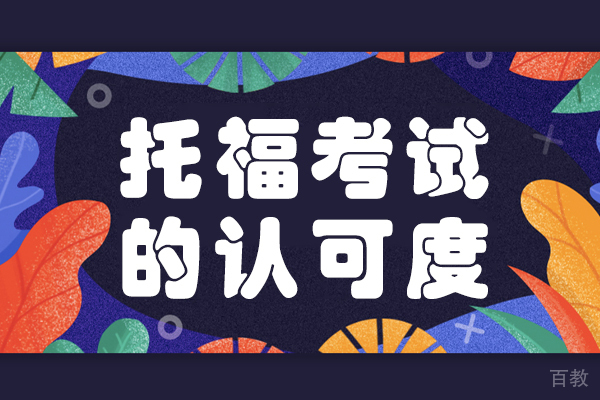《托福考试的认可度》 