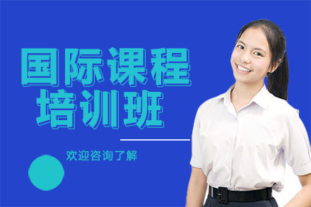 深圳国际课程培训班