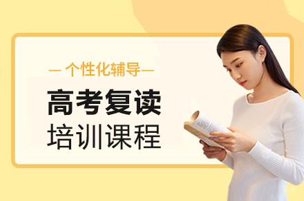 南宁高考复读培训课程
