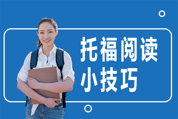 托福阅读小技巧