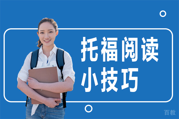 托福阅读小技巧 