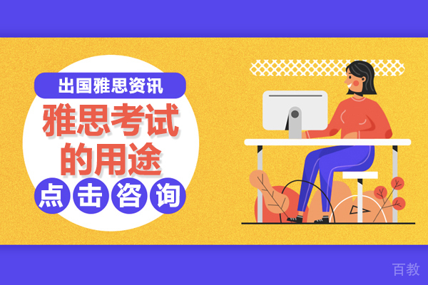 雅思考试的用途 