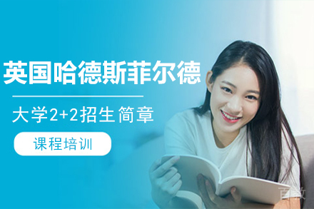 英国哈德斯菲尔德大学招生简章