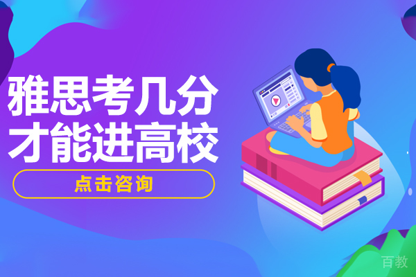 雅思考几分才能进高校 